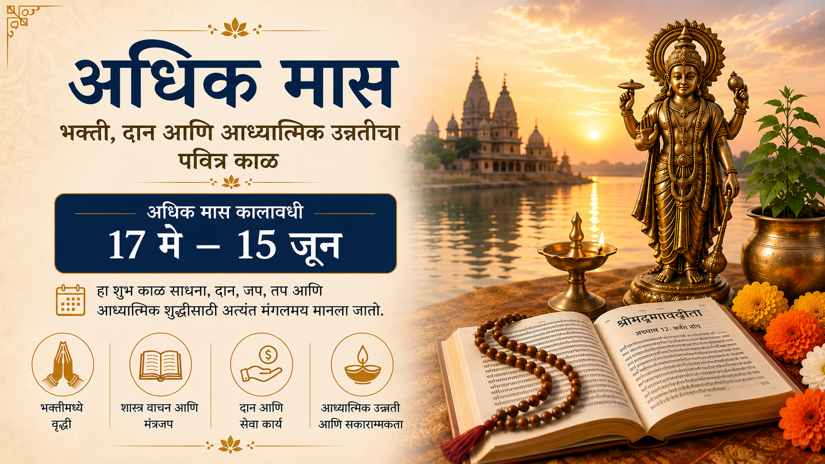 अधिक मास (१७ मे – १५ जून २०२६)