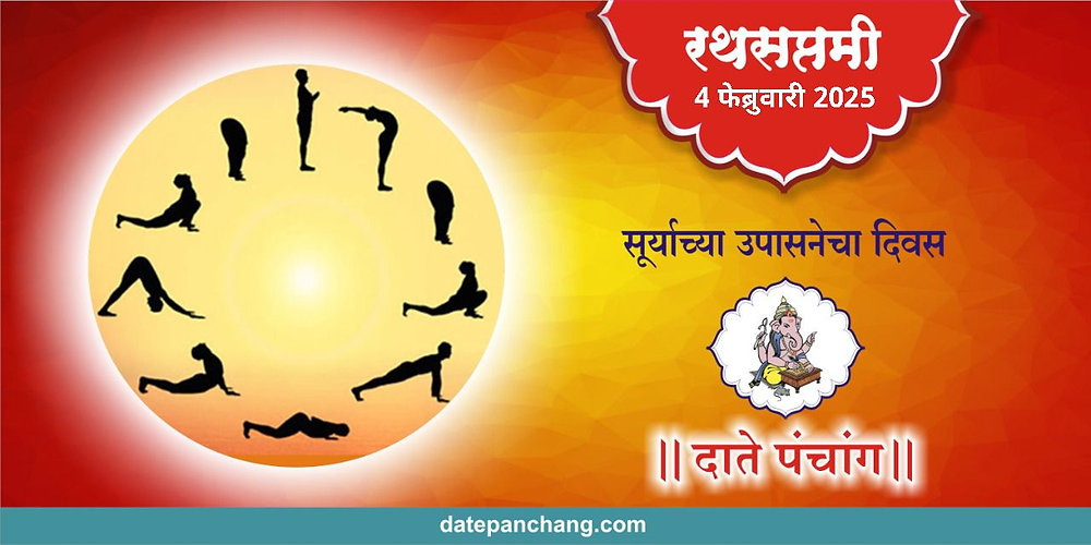 रथसप्तमी